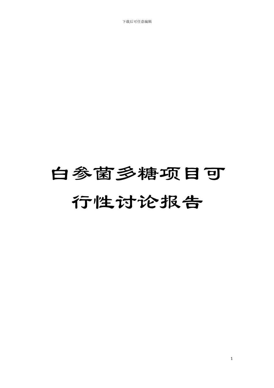 白参菌多糖项目可行性研究报告模板_第1页