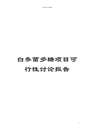 白参菌多糖项目可行性研究报告模板