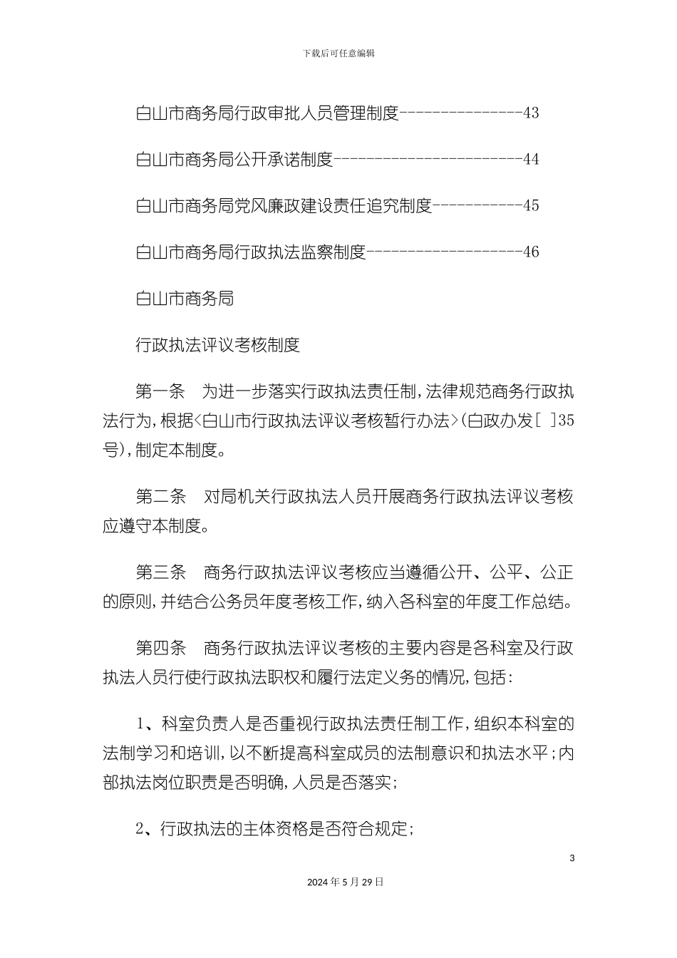 白山市商务局行政执法制度汇编_第3页