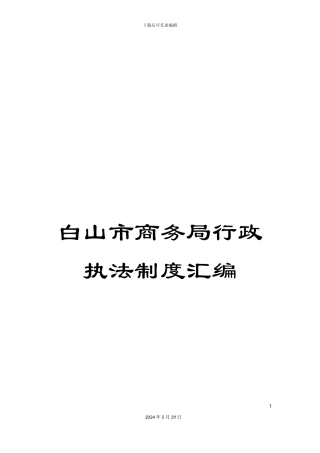 白山市商务局行政执法制度汇编