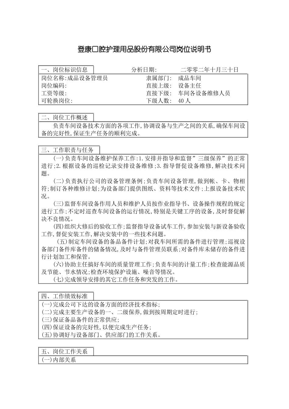 登康口腔护理用品股份有限公司设备管理员岗位说明书_第3页