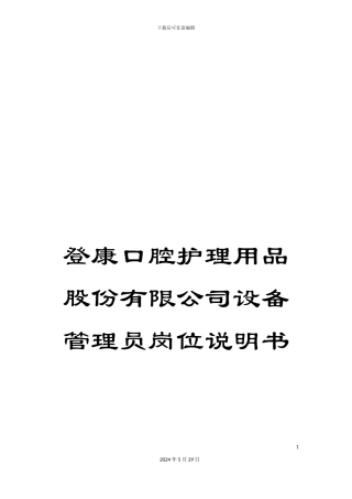 登康口腔护理用品股份有限公司设备管理员岗位说明书