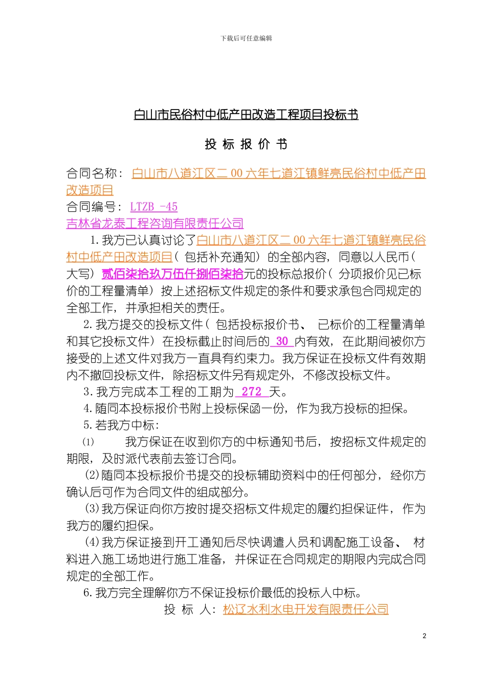白山市民俗村中低产田改造工程项目投标书模板_第2页