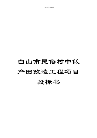 白山市民俗村中低产田改造工程项目投标书模板