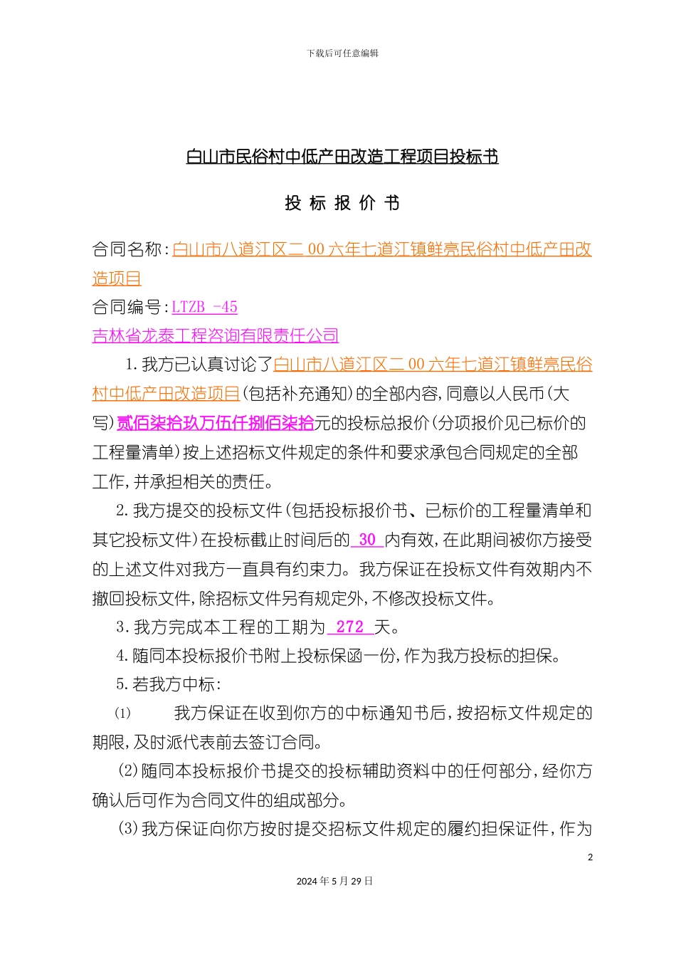 白山市改造工程项目投标书_第2页