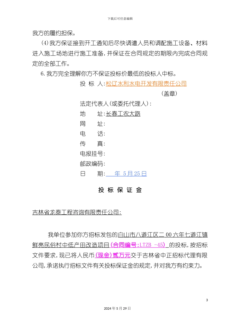 白山市改造工程项目投标书_第3页