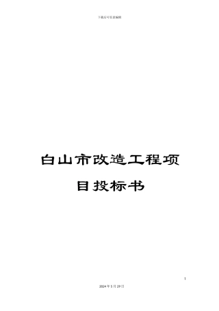 白山市改造工程项目投标书