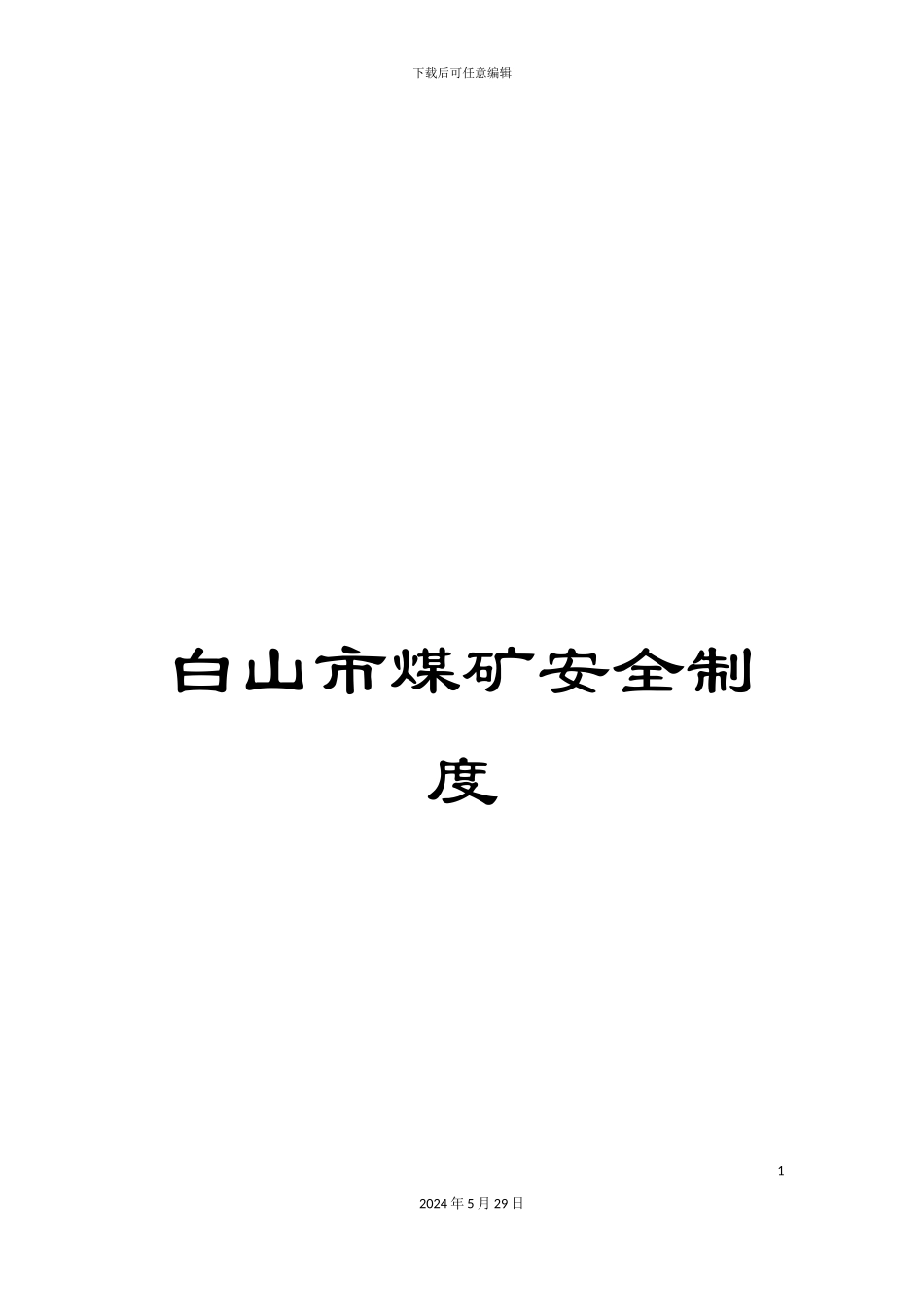 白山市煤矿安全制度_第1页
