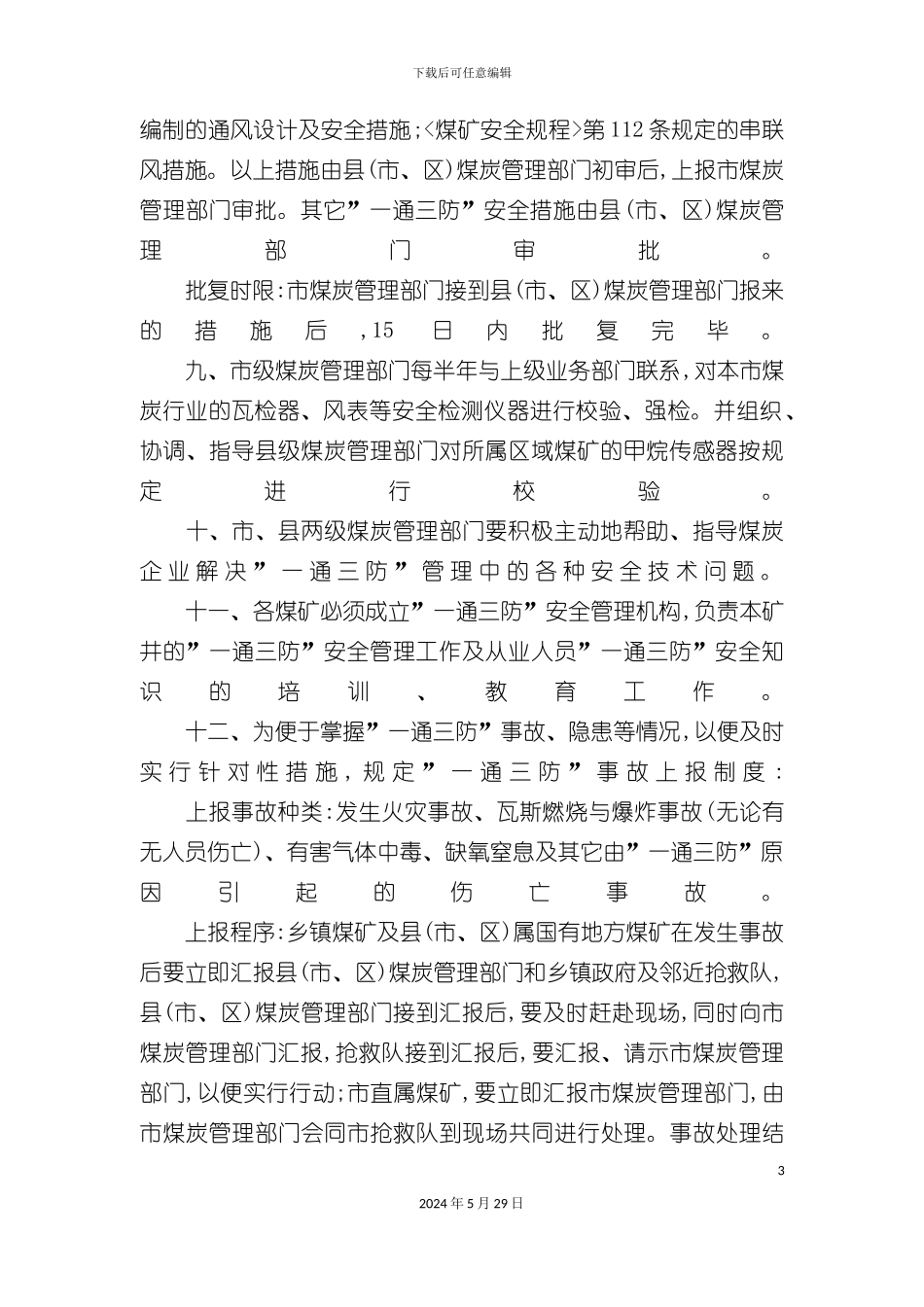 白山市煤矿安全制度_第3页