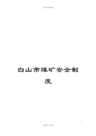 白山市煤矿安全制度