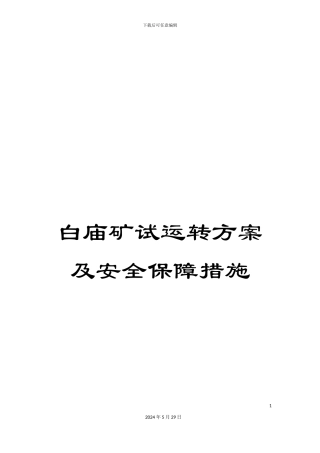 白庙矿试运转方案及安全保障措施