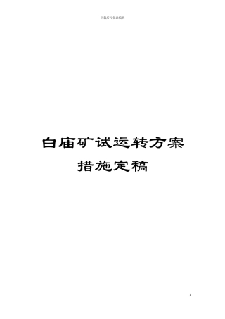 白庙矿试运转方案措施定稿模板