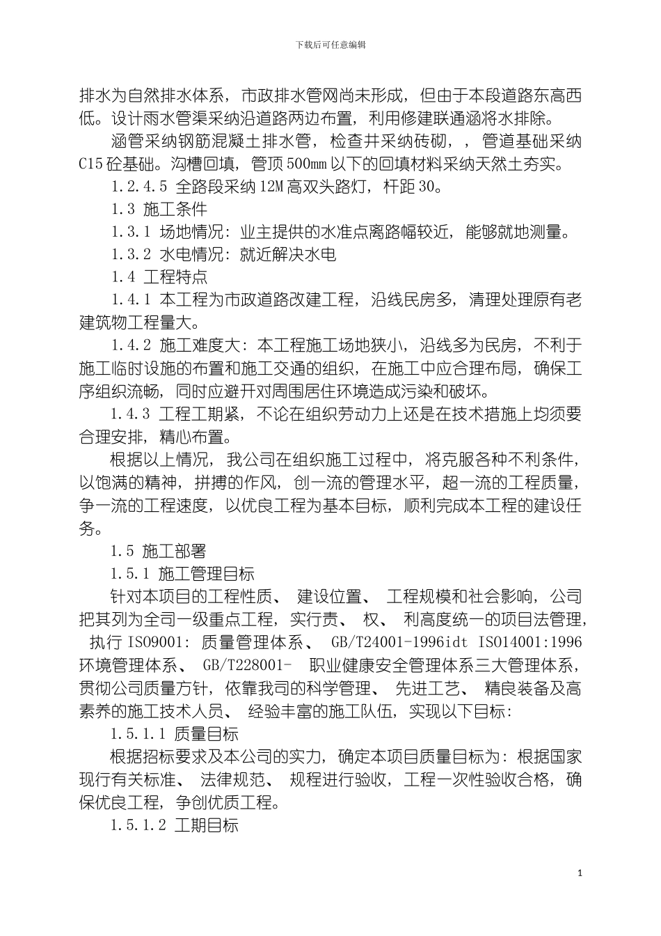 白庙街道道路实施施工组织设计模板_第3页