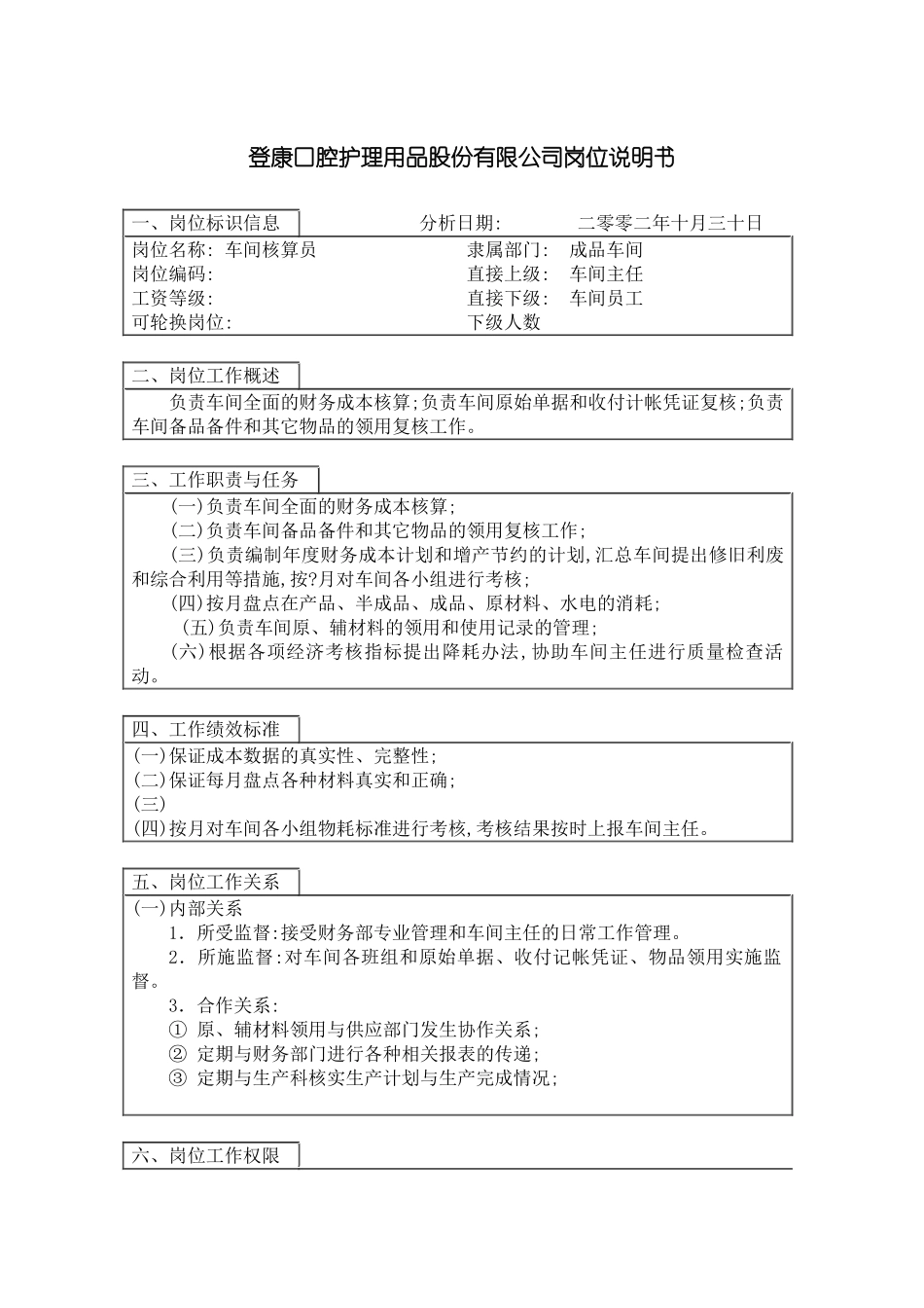 登康口腔护理用品股份有限公司车间核算员岗位说明书_第3页