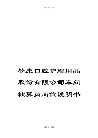 登康口腔护理用品股份有限公司车间核算员岗位说明书