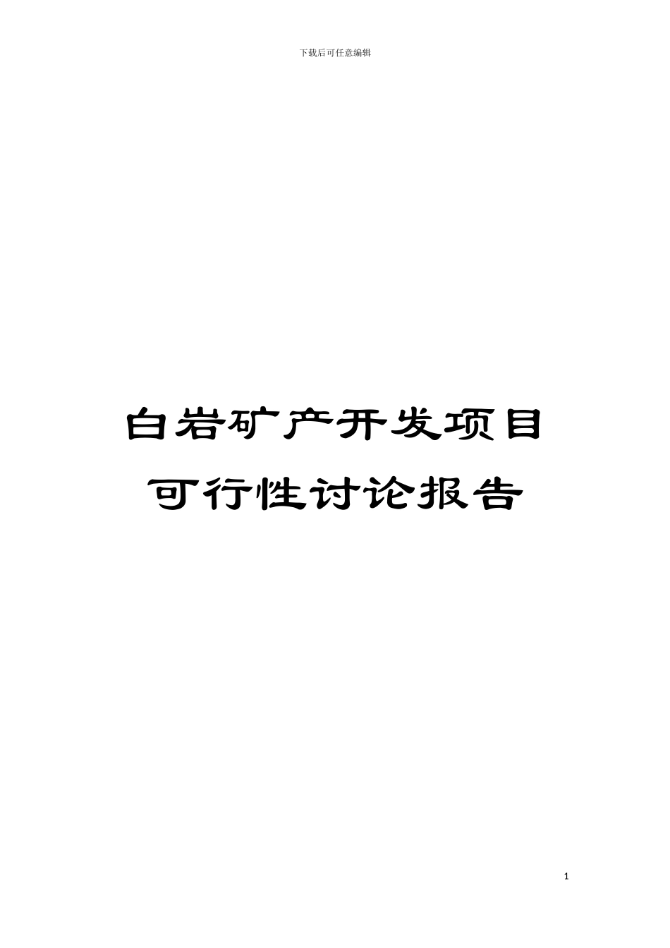 白岩矿产开发项目可行性研究报告模板_第1页