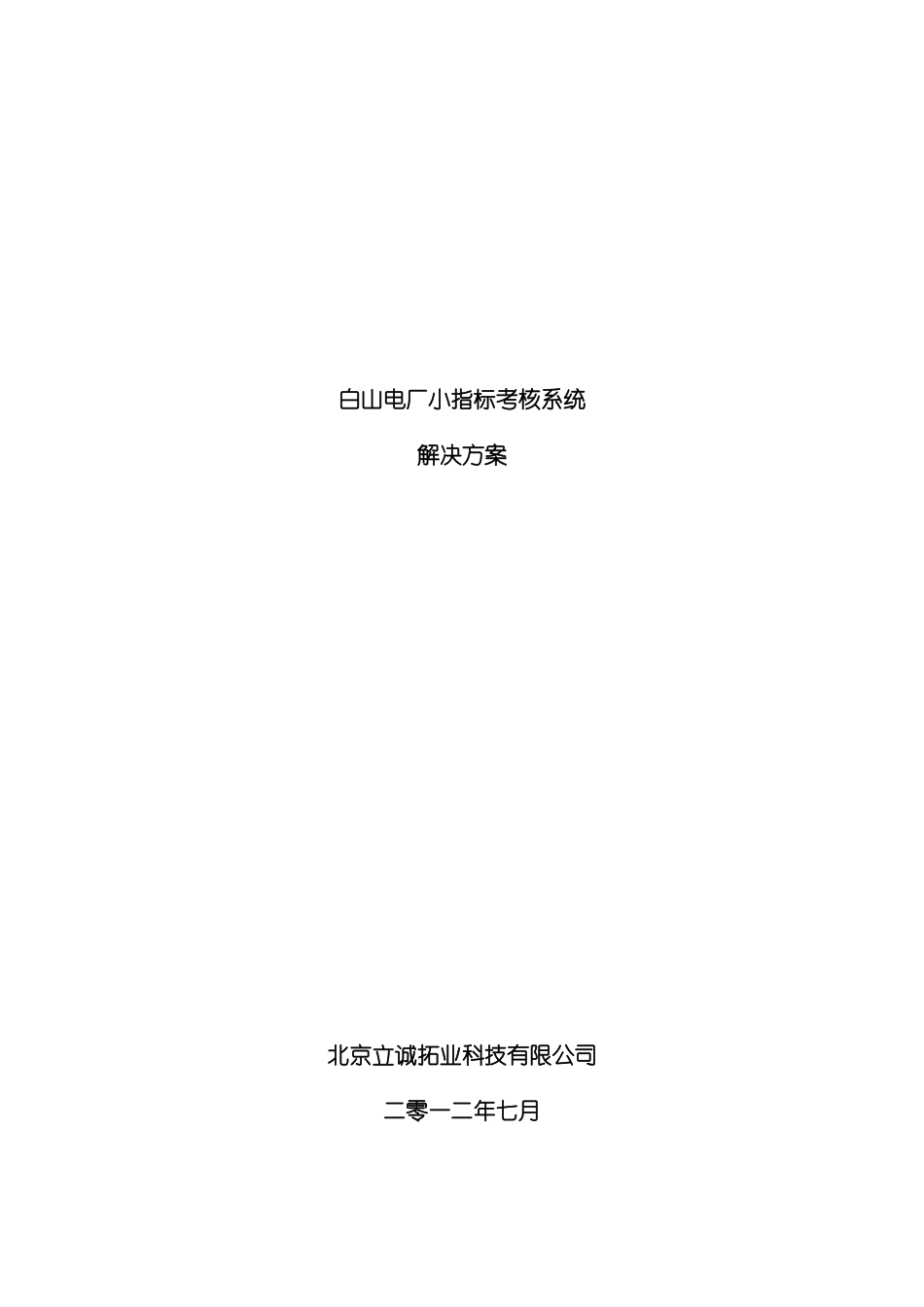 白山电厂小指标考核系统解决方案模板_第2页