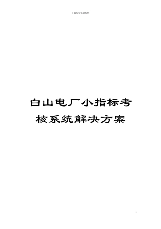 白山电厂小指标考核系统解决方案模板
