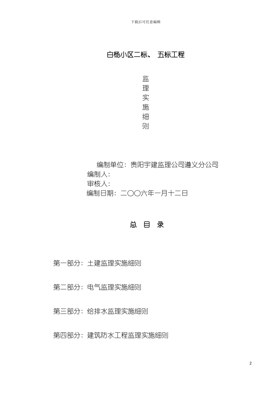 白杨小区监理细则模板_第2页