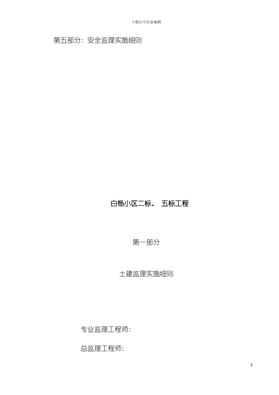 白杨小区监理细则模板_第3页