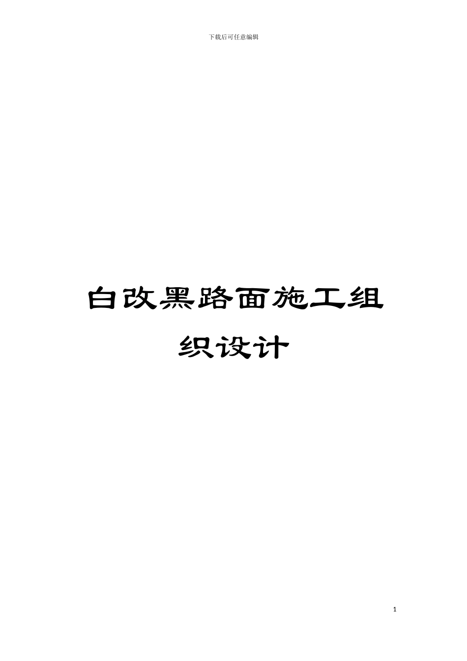 白改黑路面施工组织设计模板_第1页