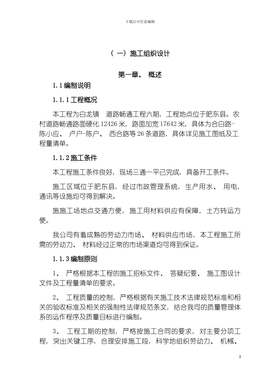 白改黑路面施工组织设计模板_第3页