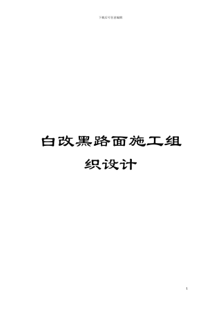 白改黑路面施工组织设计模板
