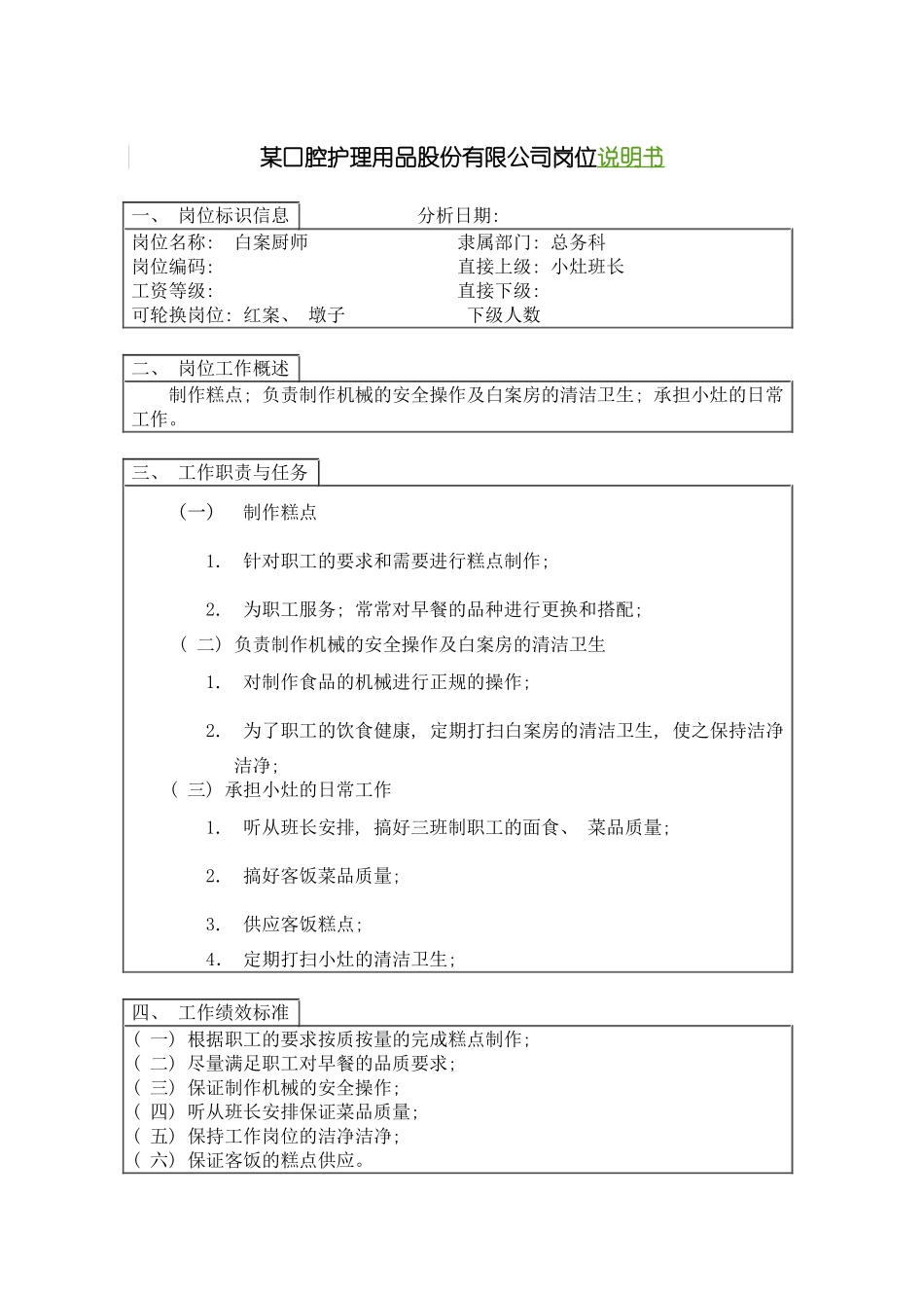白案厨师岗位说明书模板_第2页