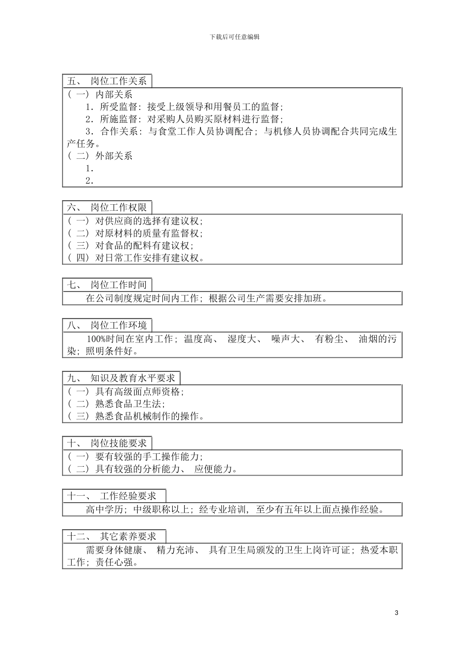 白案厨师岗位说明书模板_第3页