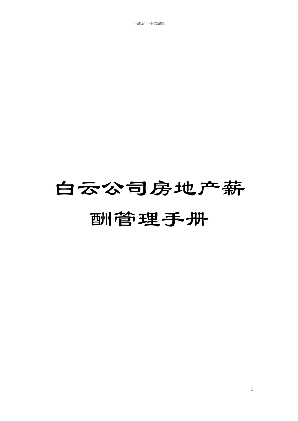 白云公司房地产薪酬管理手册模板_第1页