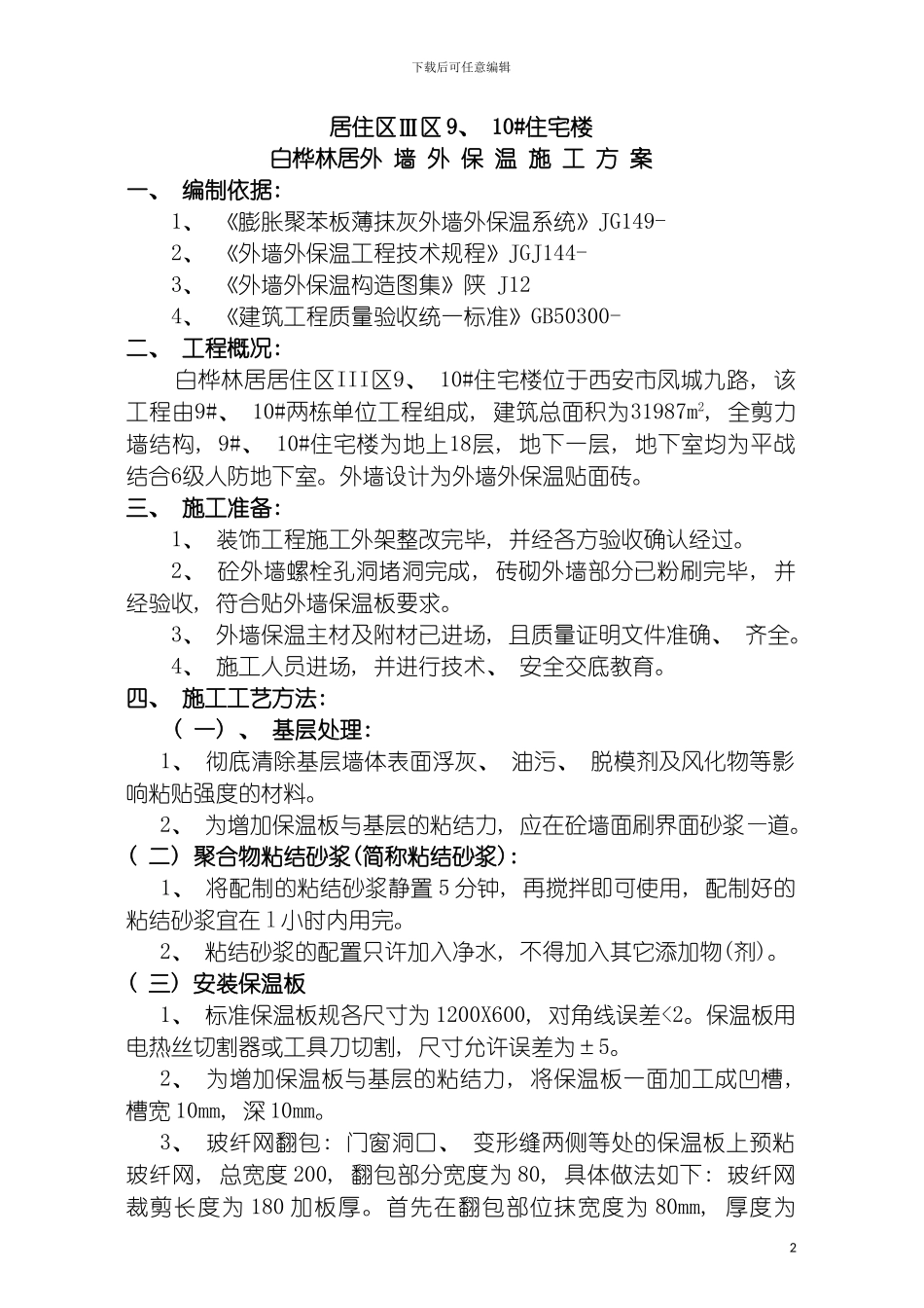 白桦林居外墙外保温施工方案模板_第2页