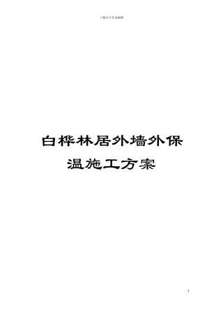 白桦林居外墙外保温施工方案模板