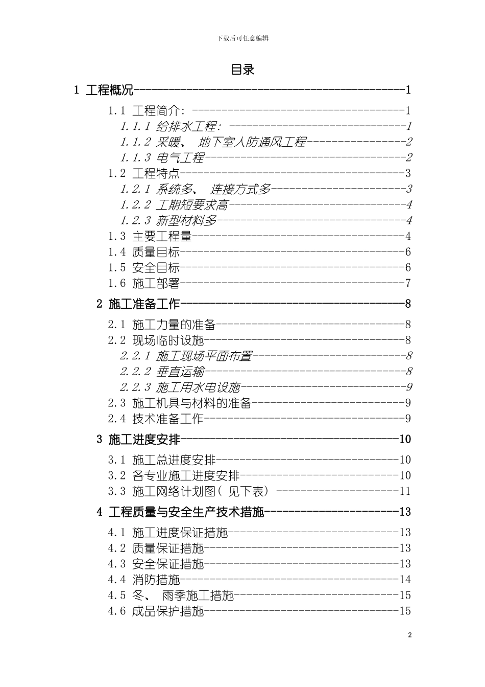 白桦林居安装施工方案模板_第2页