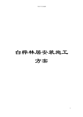 白桦林居安装施工方案模板