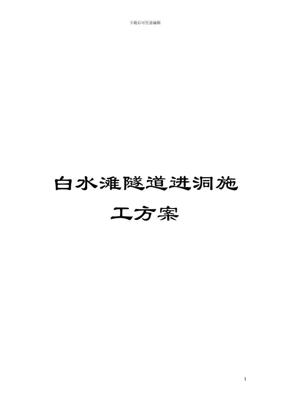 白水滩隧道进洞施工方案模板_第1页