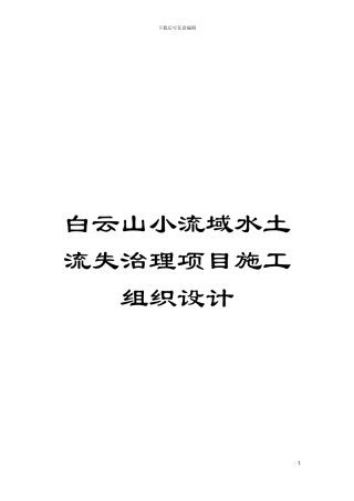 白云山小流域水土流失治理项目施工组织设计模板