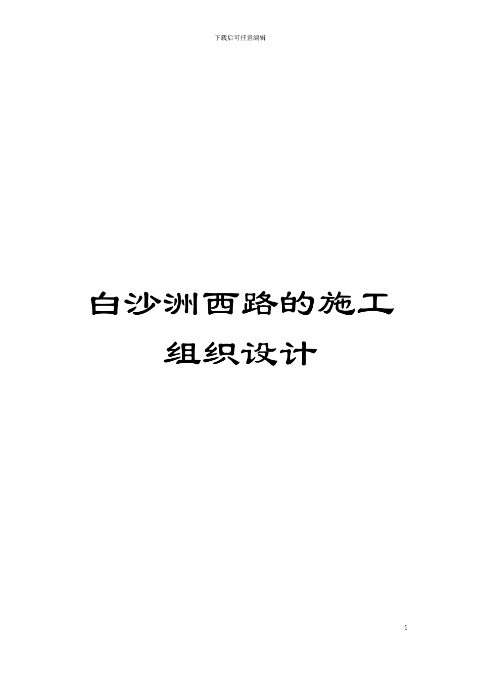 白沙洲西路的施工组织设计模板_第1页