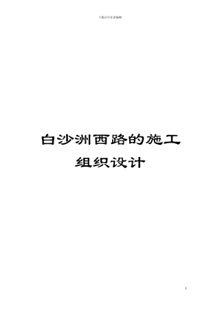 白沙洲西路的施工组织设计模板
