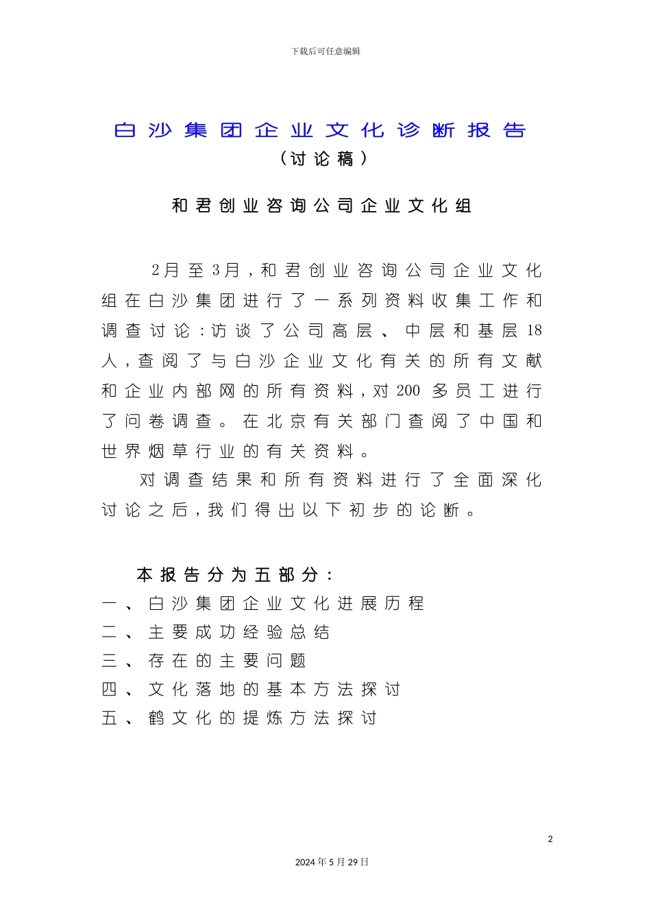 白沙集团企业文化诊断研究报告_第2页