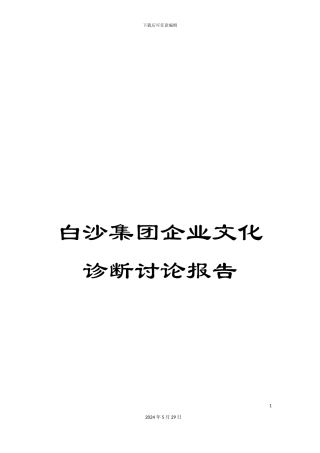 白沙集团企业文化诊断研究报告