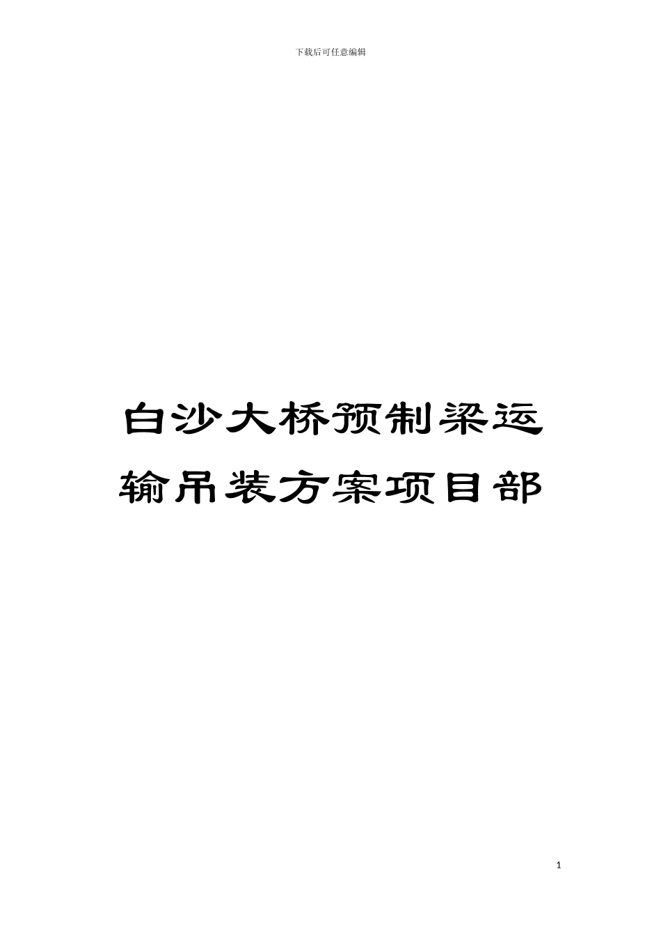 白沙大桥预制梁运输吊装方案项目部模板_第1页