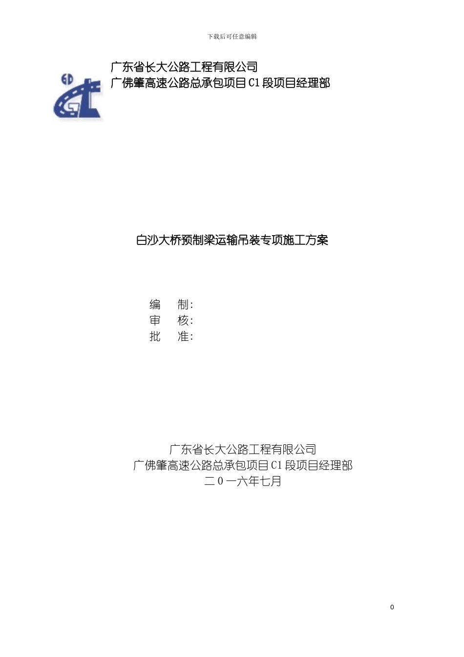 白沙大桥预制梁运输吊装方案项目部模板_第2页