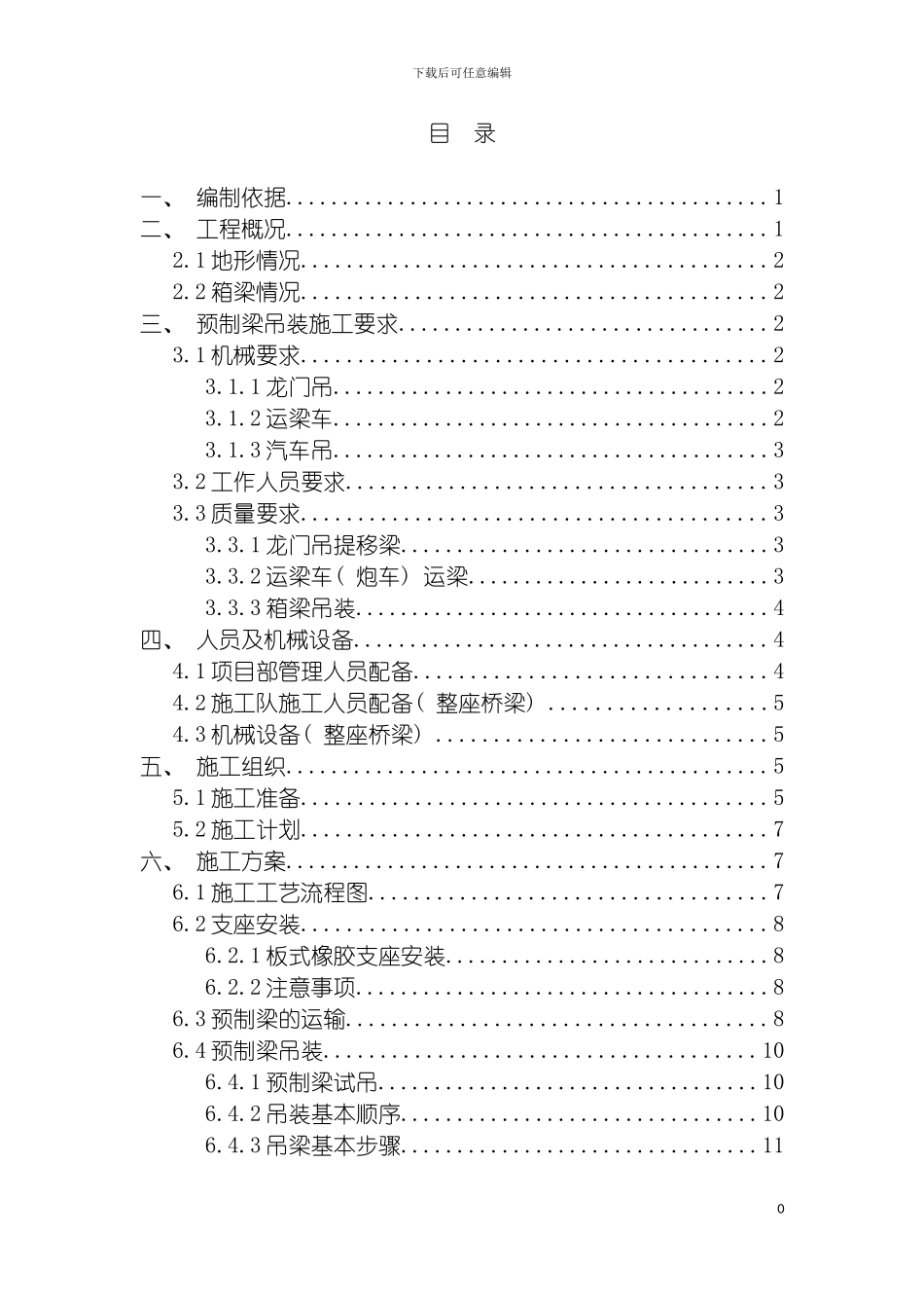 白沙大桥预制梁运输吊装方案项目部模板_第3页