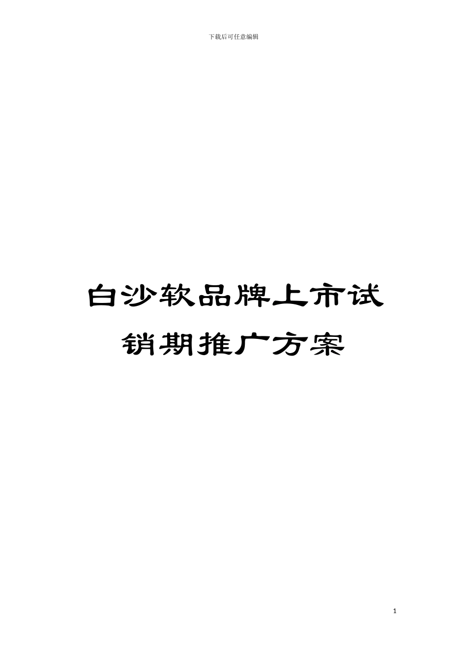 白沙软品牌上市试销期推广方案模板_第1页