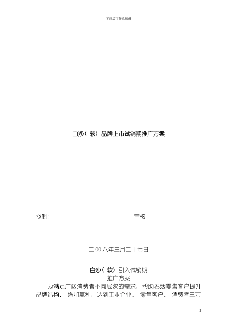 白沙软品牌上市试销期推广方案模板_第2页