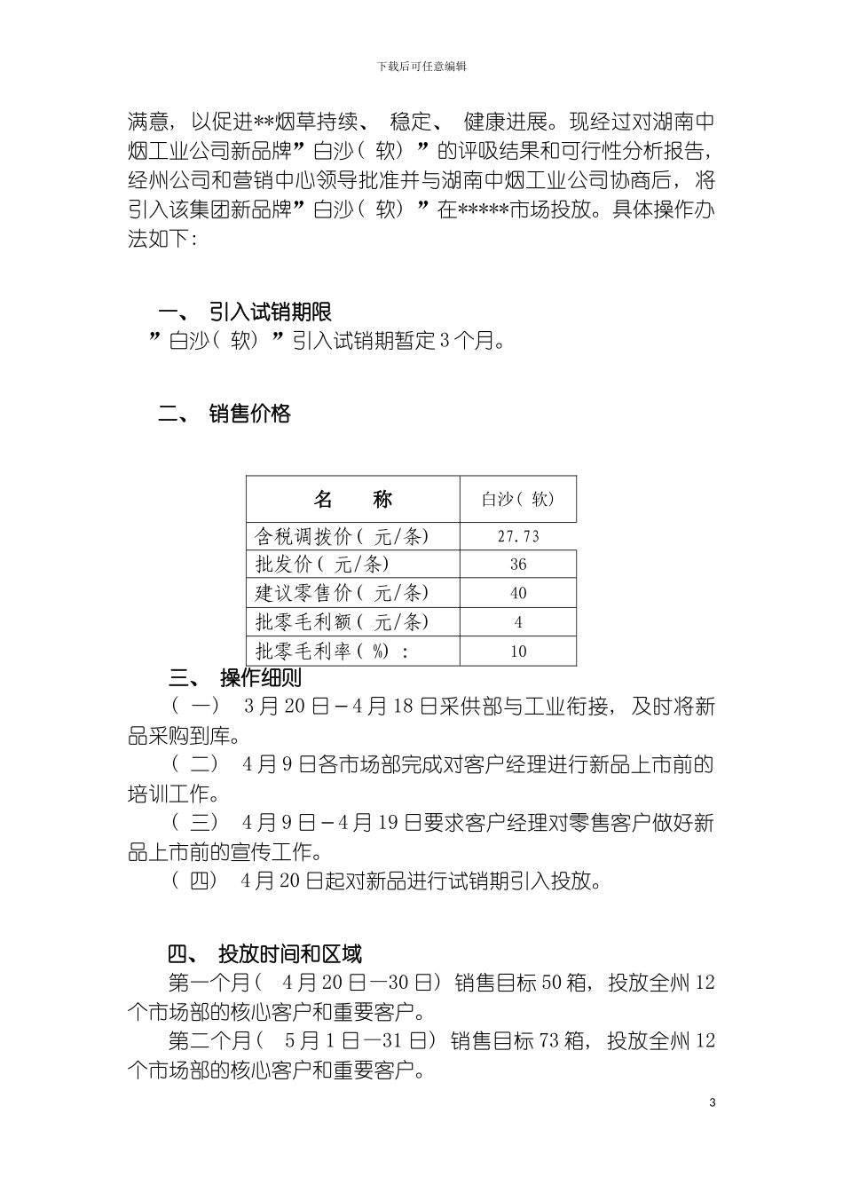 白沙软品牌上市试销期推广方案模板_第3页