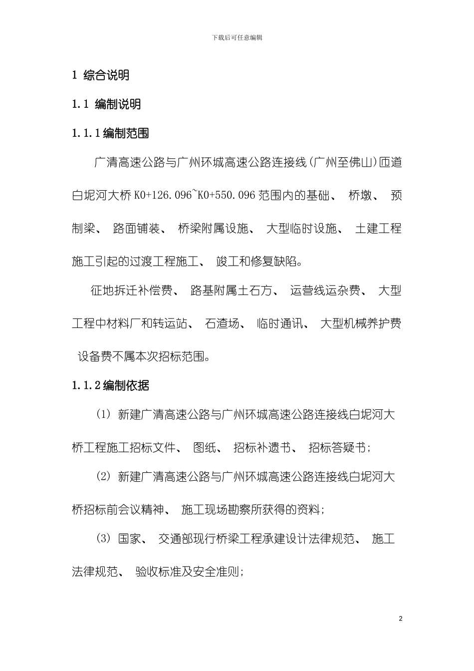 白泥河大桥施工组织设计模板_第2页