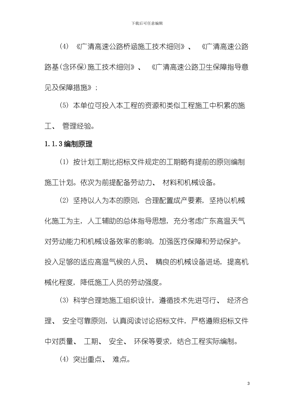 白泥河大桥施工组织设计模板_第3页