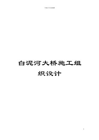 白泥河大桥施工组织设计模板