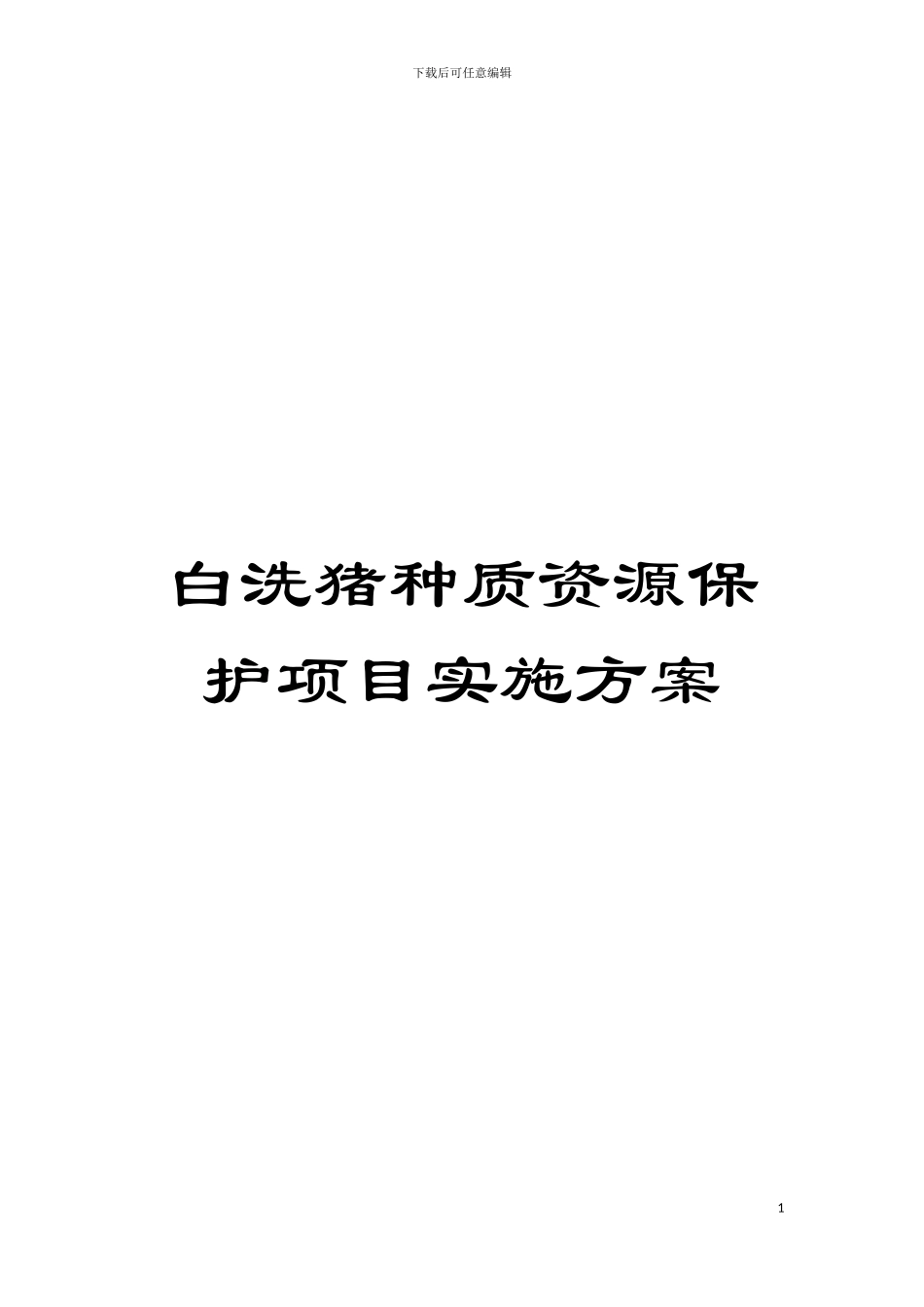 白洗猪种质资源保护项目实施方案模板_第1页